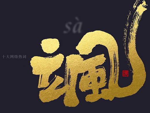 手写创意字体/ 2020《咬文嚼字》十大热词