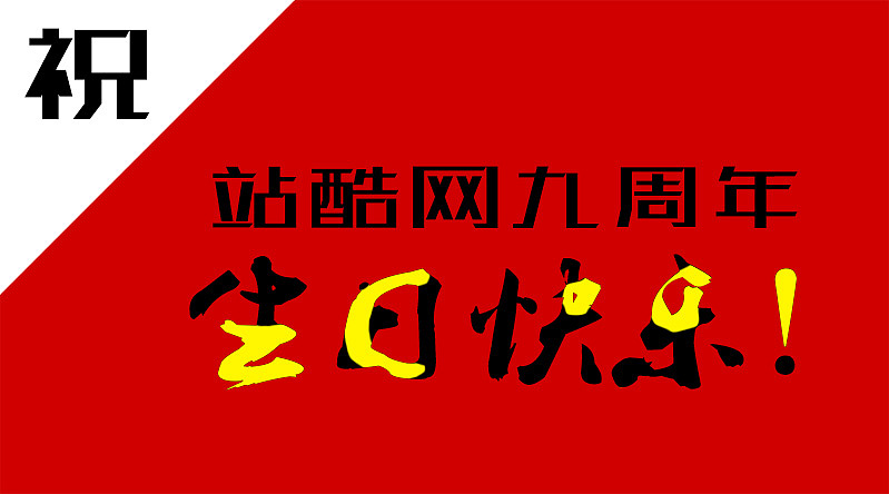 活动：祝站酷九周年生日快乐~（图ZMzEwNDAyODg=） - 宣传物料 - 站酷设计师Art_girl原创素材 - 站酷ZCOOL