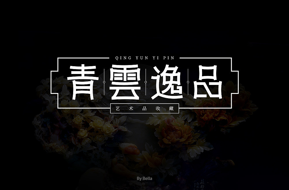 字体帮第1478篇（图ZMTk5NzU4MzY4） - 字体/字形 - 站酷设计师字体帮原创素材 - 站酷ZCOOL