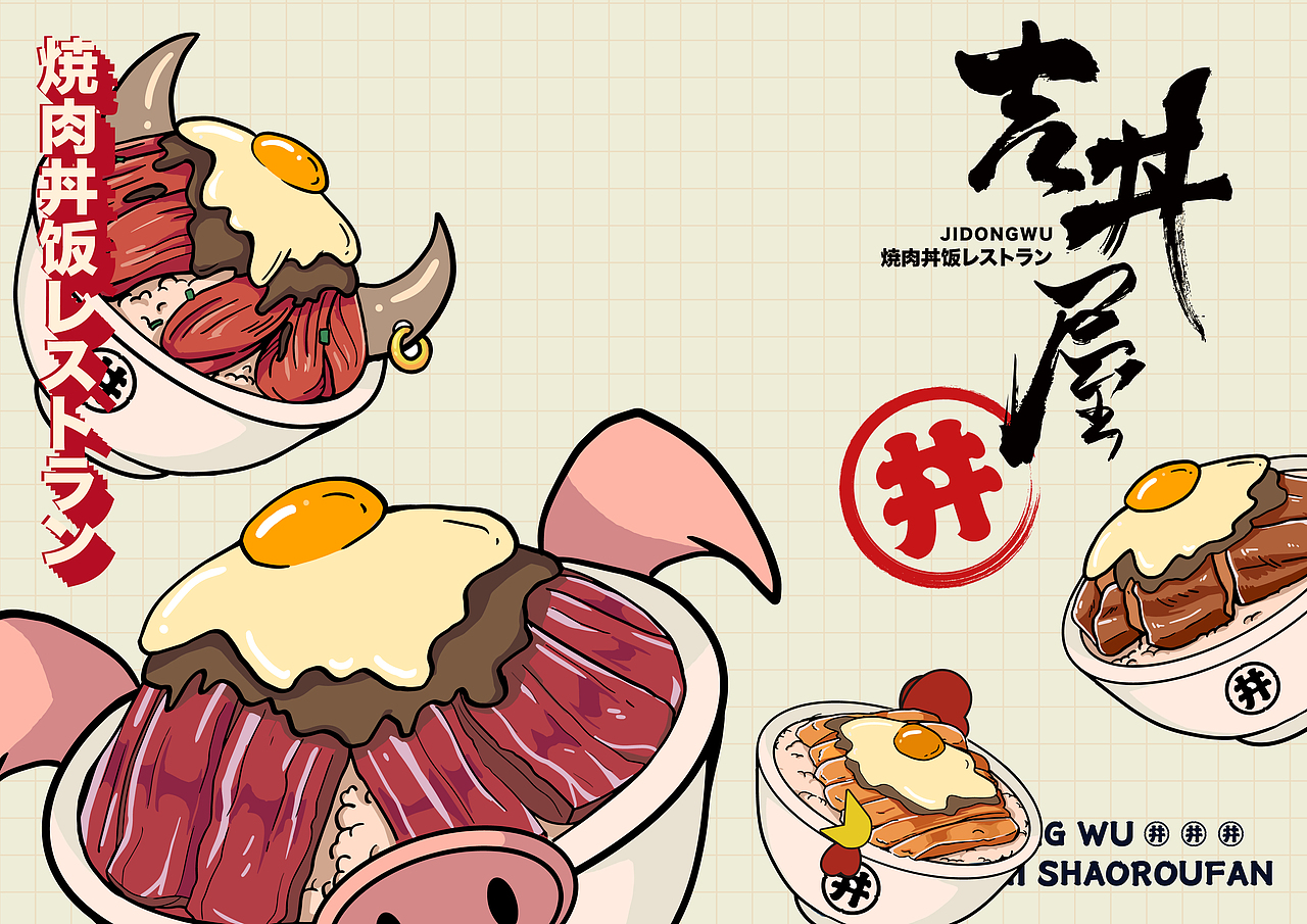 吉丼屋 | 日式烧肉饭餐饮品牌设计（图ZMjQ5MzU2OTQ0） - 品牌 - 站酷设计师上锦品牌设计原创素材 - 站酷ZCOOL