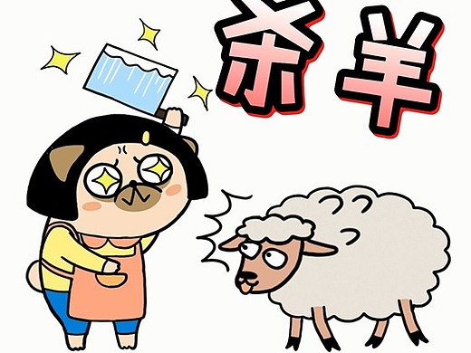 灵魂拷问:杀羊看母鸡干啥呀