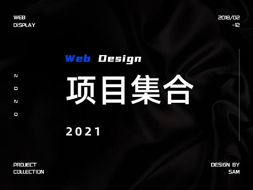 2021网页项目合集（个人主页-ZNTc4MjgxMzY=） - 其他网页 - 站酷设计师Sam彭原创素材 - 站酷ZCOOL