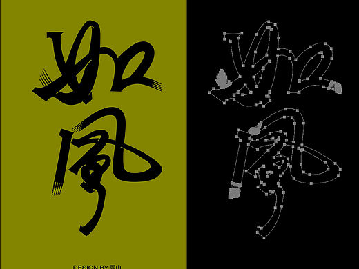 字标设计｜如风