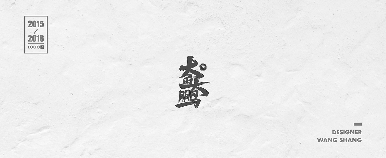 2015-2018年logo合集（图ZMTIwNDg1OTE2） - Logo - 站酷设计师wayend7原创素材 - 站酷ZCOOL