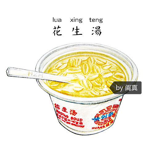 手绘游记之「厦门古早味美食小吃」合集（图ZNDc3MTQzNTI=） - 商业插画 - 站酷设计师阗真原创素材 - 站酷ZCOOL