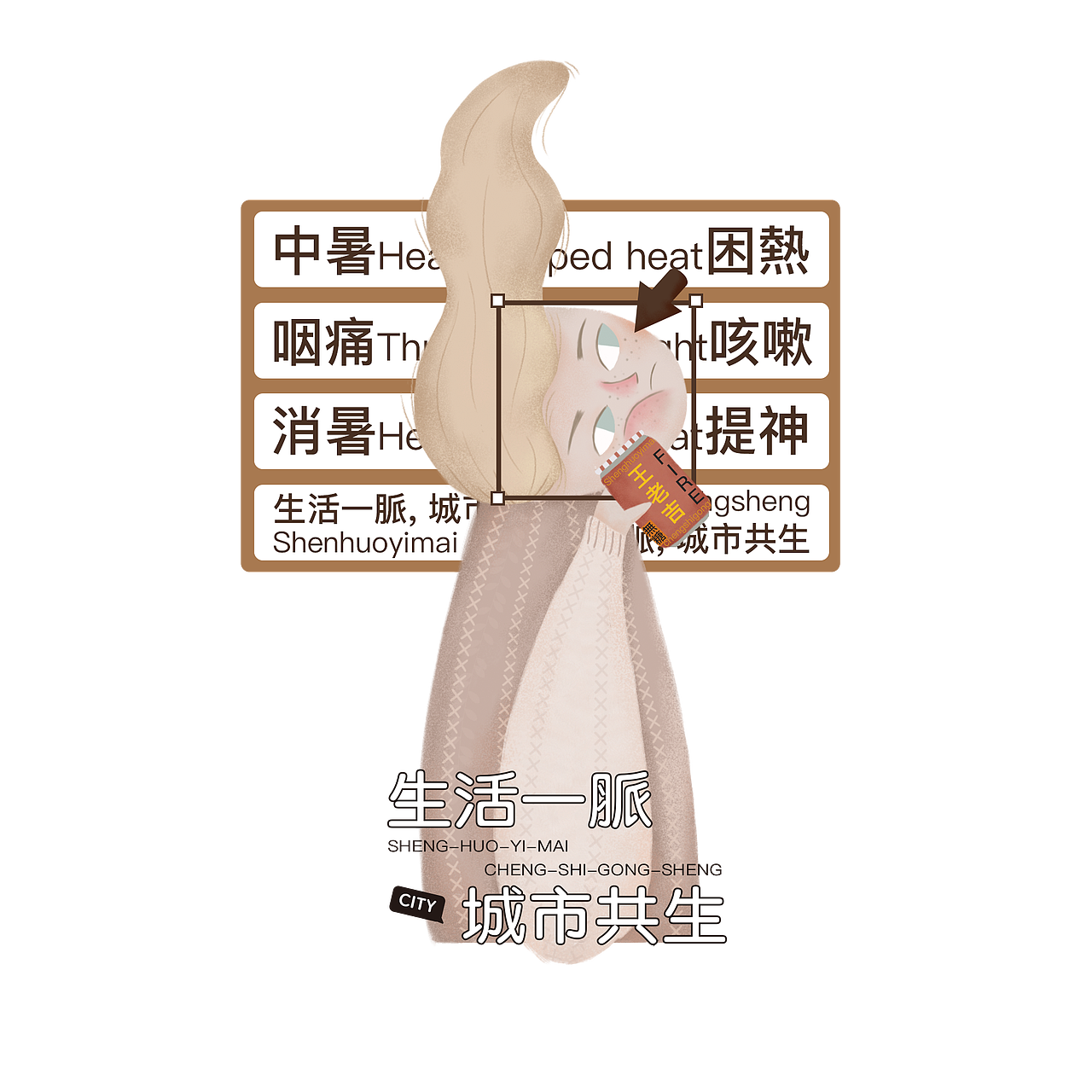 STICKER
选择对象-成都娇子香烟与糖油果子作为成都传统代表<br>而柠茶与王老吉作为现代的代表,并且设计了主题的背板,用于解释主题的来源<br><br>王老吉来源于清朝时期,产品经历了水碗凉茶-凉茶包-凉茶粉再到现在的凉茶饮料,成都的辣与王老吉的中药互相成就,成为了我来成都必不可少的饮品.插图设计中将人物与产品结合展示.