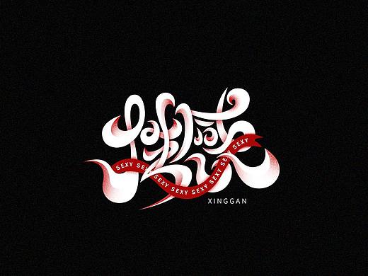 字体设计丨Font design