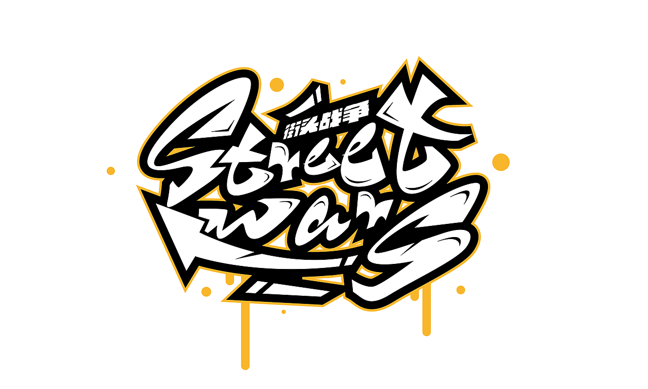 一波手绘涂鸦字体大杂烩