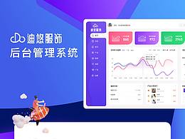 迪悠后台管理系统