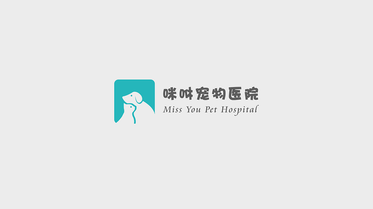 咪咻宠物医院logo设计（图ZMTM3NTc3ODc2） - 品牌 - 站酷设计师追波视觉原创素材 - 站酷ZCOOL