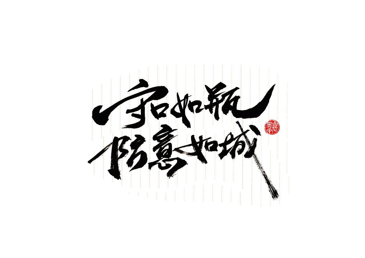手写字 · 《增广贤文选句》（图ZMTk2ODI3NDc2） - 字体/字形 - 站酷设计师字言其说原创素材 - 站酷ZCOOL