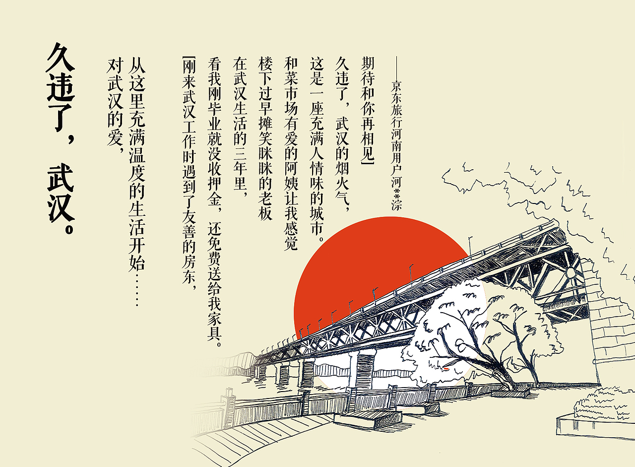 世界旅游日-久违了武汉（图ZMjQ2MzYzMzAw） - 海报 - 站酷设计师韩xiao韩原创素材 - 站酷ZCOOL