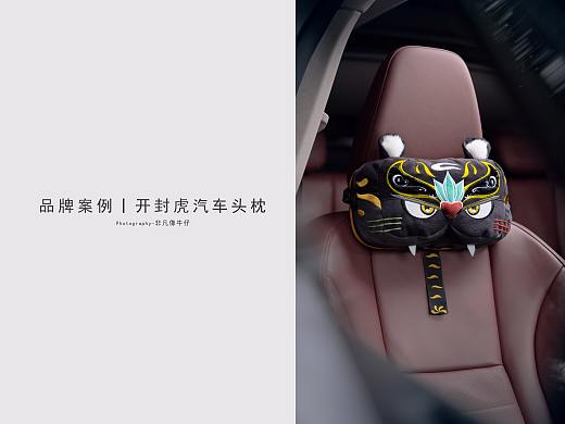 品牌案例丨开封虎汽车头枕