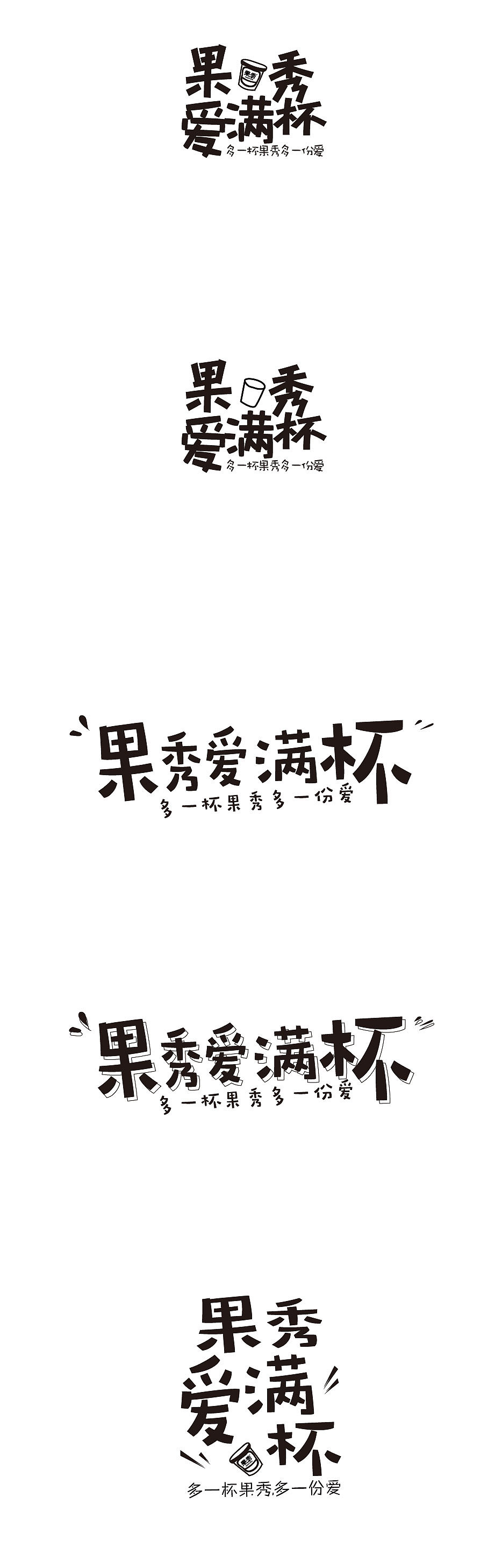 字体设计 饮品罐头标语logo