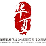 华夏民族文交所的头像