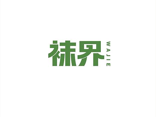 袜界\袜子字体设计