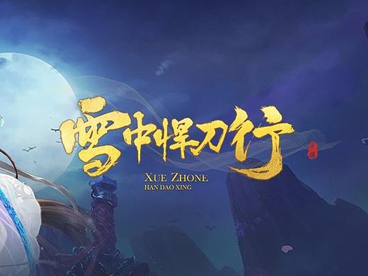 雪中悍刀行
