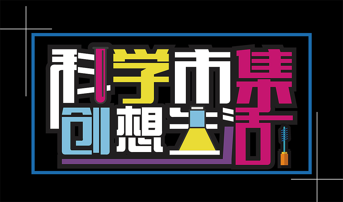 主题文字的设计,加入了科学实验及市集生活的小元素
