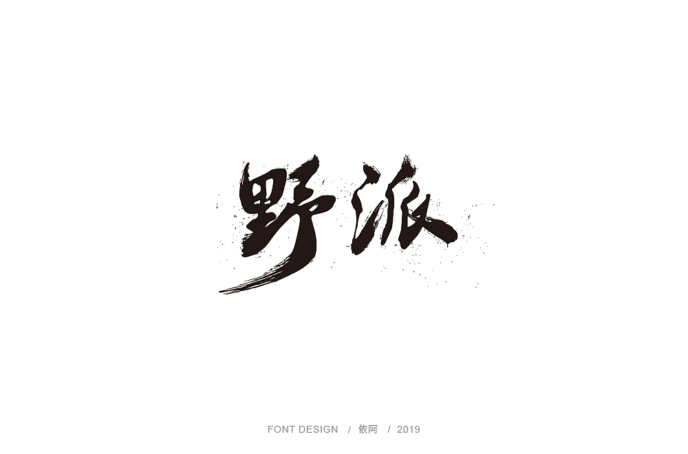 字体练习（图ZMTc1ODY3MjA4） - 字体/字形 - 站酷设计师依阿原创素材 - 站酷ZCOOL