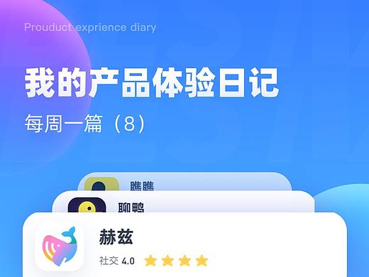 我的社交产品体验日记