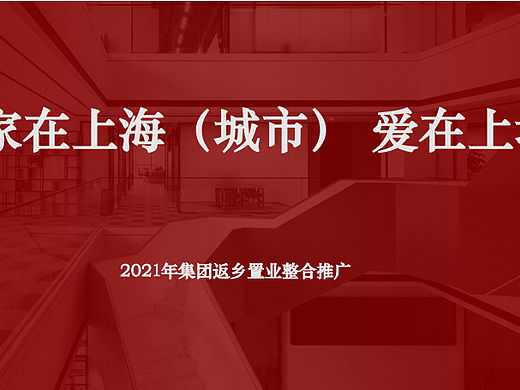 2021“爱在上海，家在上坤”返乡置业整合方案-27P