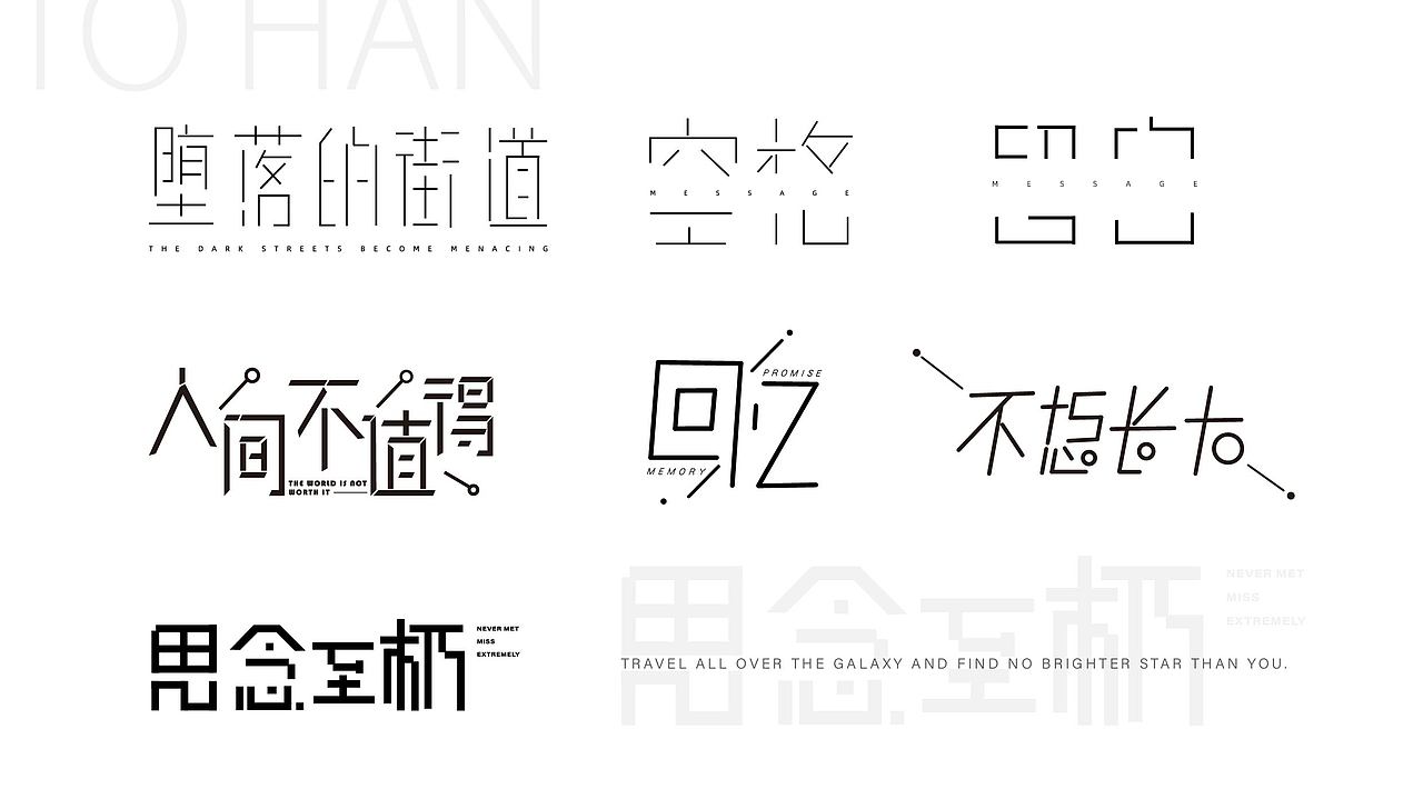字体设计 | 白纸黑字
