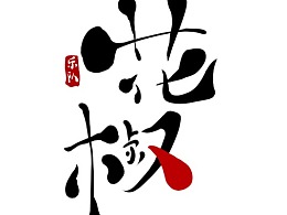 花椒乐队logo设计