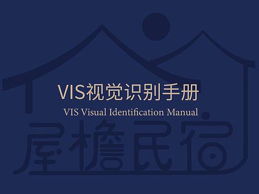屋檐民宿VI手册