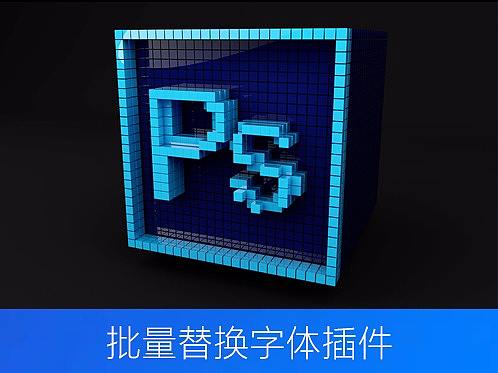 ps批量替换字体插件