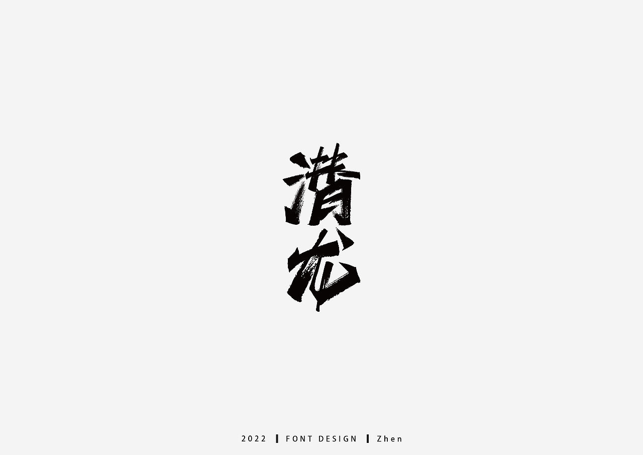 近期字体设计练习