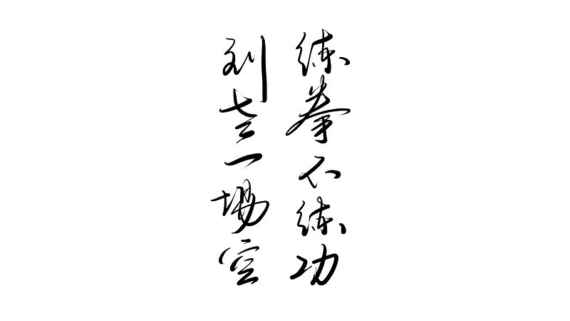 练拳不练功 到老一场空