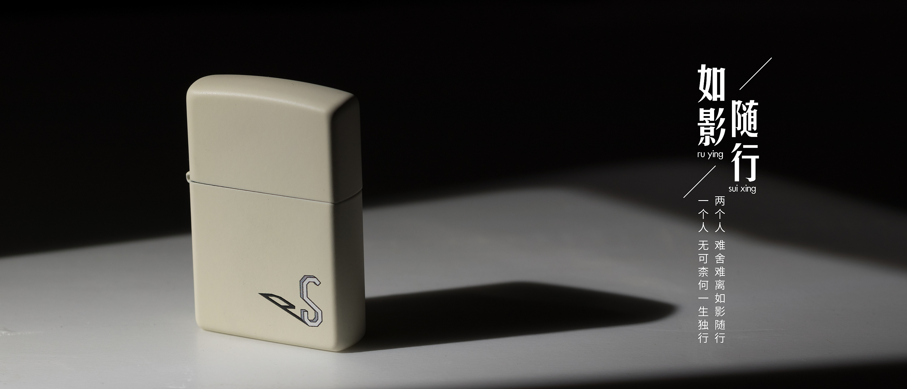【如影随行】文艺风格zippo火机拍摄