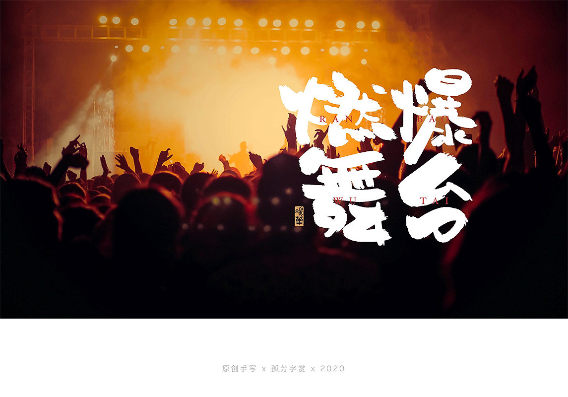 手写字体设计7月（图ZMjE4MzQzNTA0） - 字体/字形 - 站酷设计师孤芳字赏原创素材 - 站酷ZCOOL