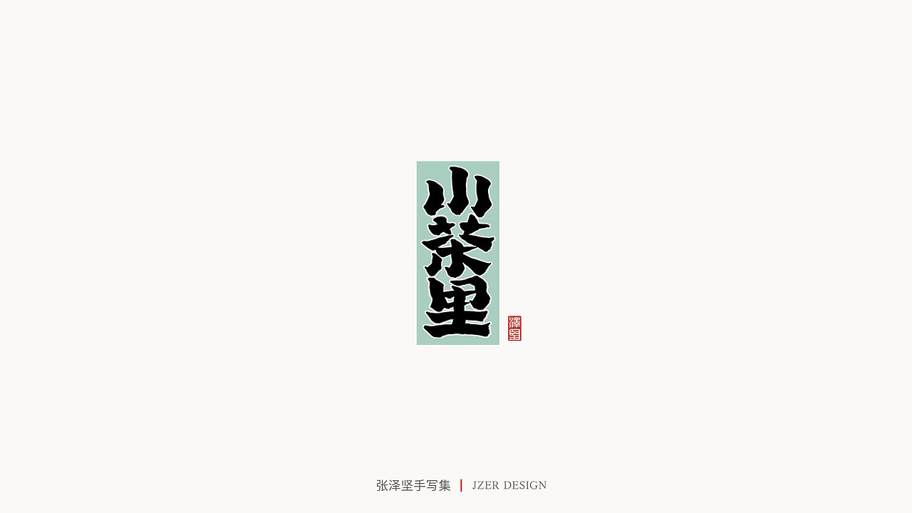 张泽坚 | 手写集（图ZMjE4NzE5Mzc2） - 字体/字形 - 站酷设计师手写人_张泽坚原创素材 - 站酷ZCOOL