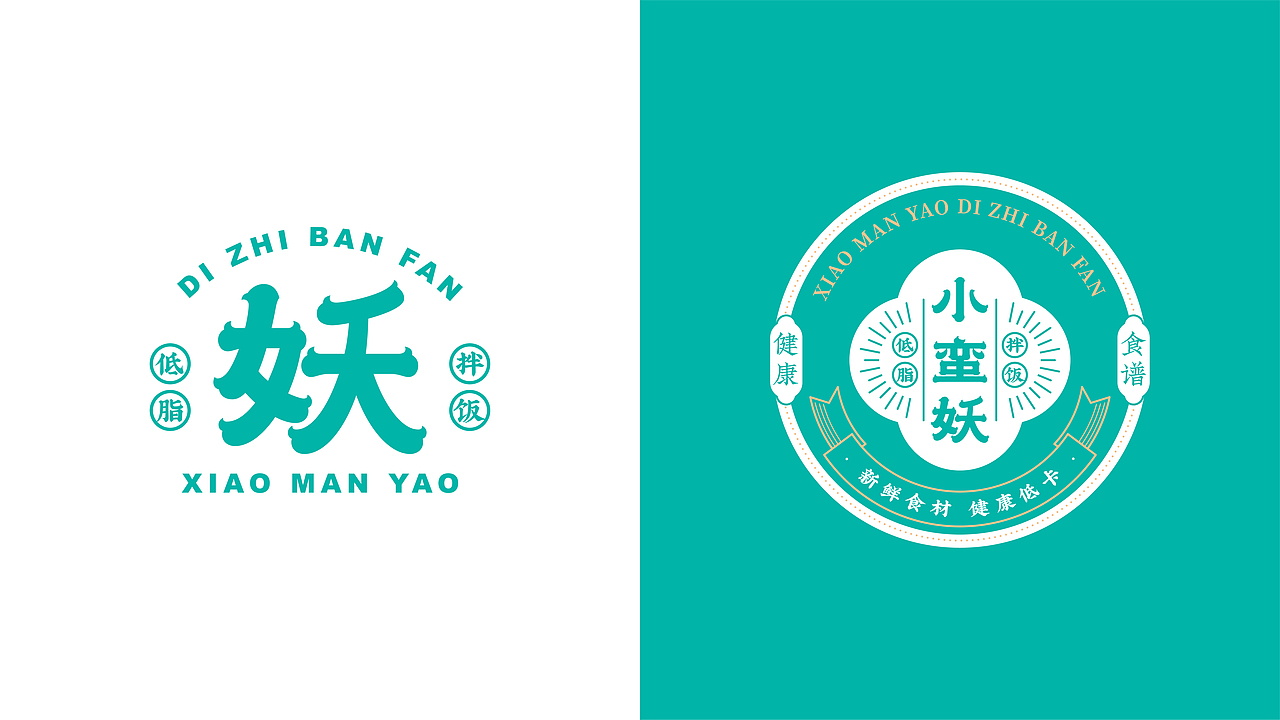 小蛮妖低脂拌饭品牌VI设计 | 森度品牌