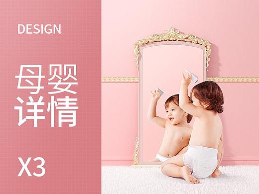 母婴详情页 X3