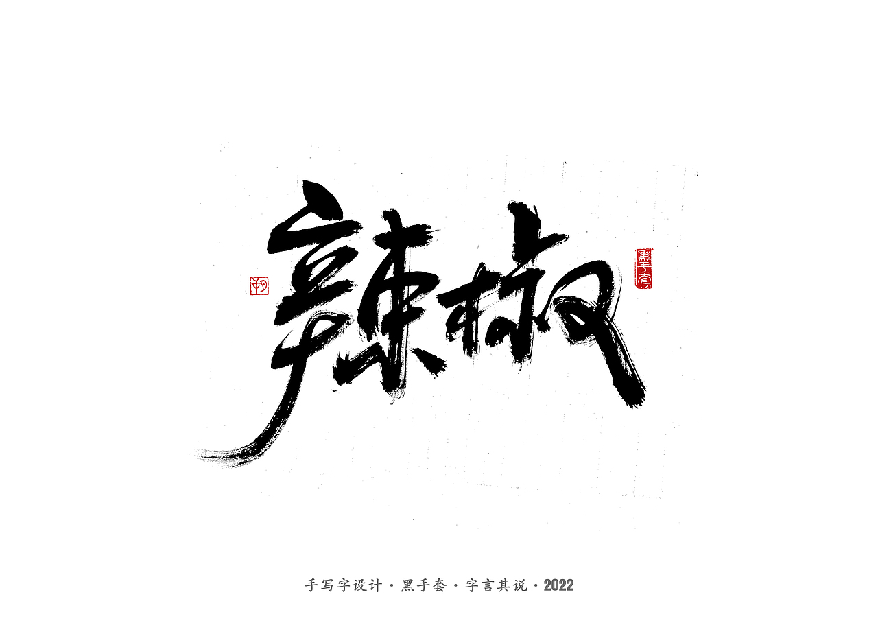 手写字 ·《食物》