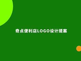 【奇點便利店】 LOGO設(shè)計提案