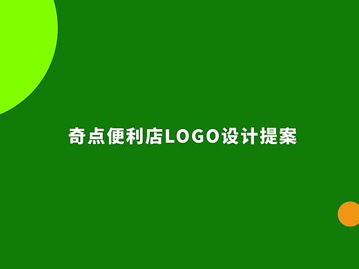 【奇点便利店】 LOGO设计提案