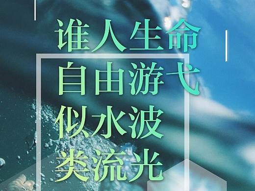 小詩《浪》（個人主頁-ZMzMzODU1MDA=） - 海報 - 站酷設(shè)計師無我裕歌原創(chuàng)素材 - 站酷ZCOOL