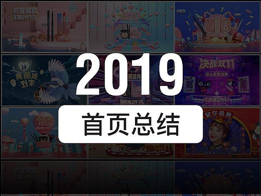 2019电商首页总结