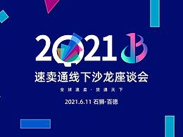 速賣通沙龍峰會微信長圖