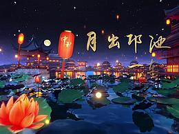 2021央视中秋晚会片头设计制作