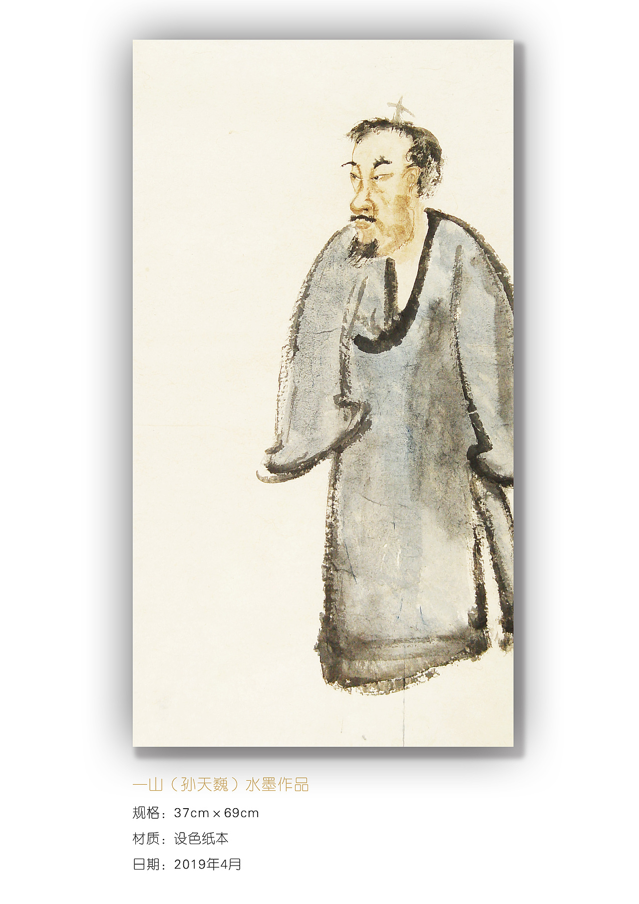 一山孙天巍水墨画人物画三