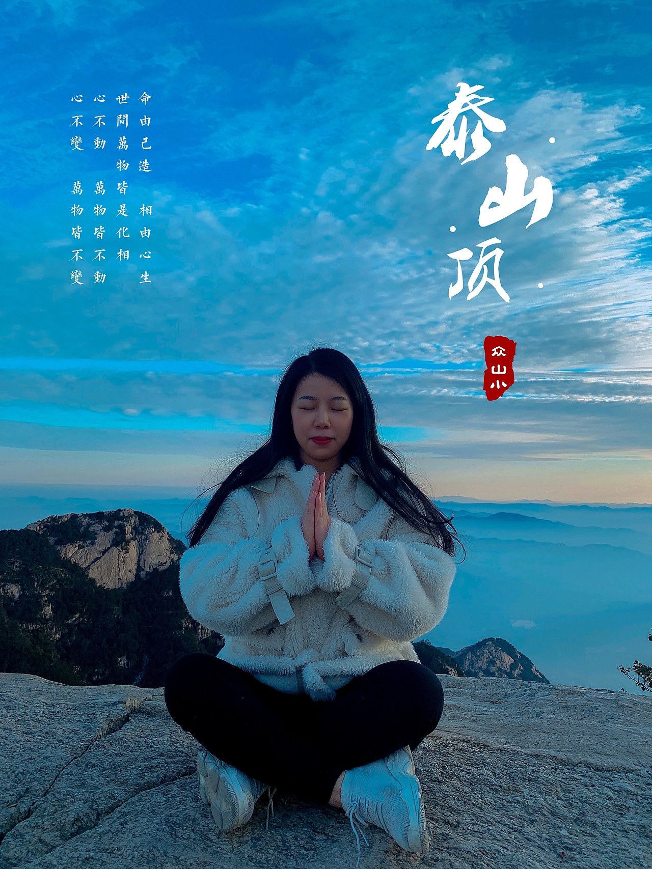 泰山日出人像摄影