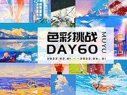 iPad色彩60天挑战合集【2022.02-04】
