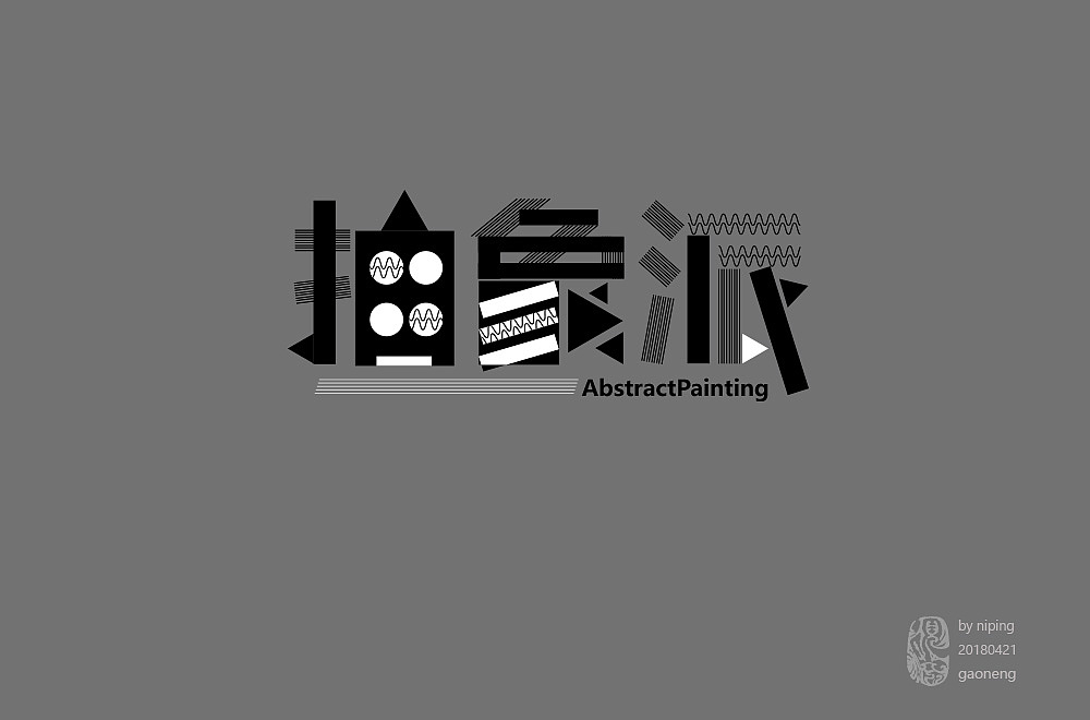 近期字体设计整理（图ZMTEyNjYwOTA4） - 字体/字形 - 站酷设计师大倪和米汤原创素材 - 站酷ZCOOL