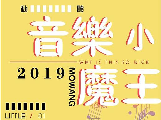 音乐小魔王（个人主页-ZMzQ2NTM0MjA=） - 海报 - 站酷设计师莫莫茄原创素材 - 站酷ZCOOL