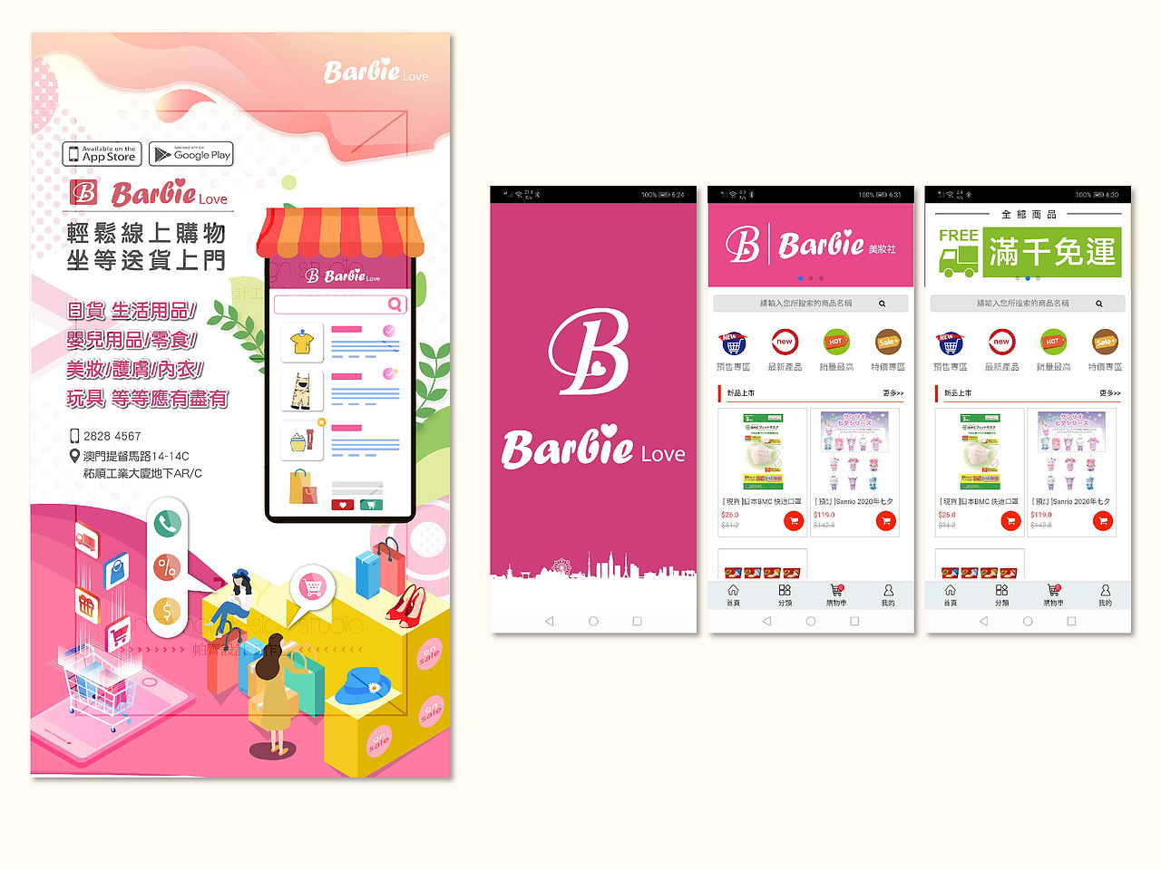 Barbie 线上App 推广海报广告