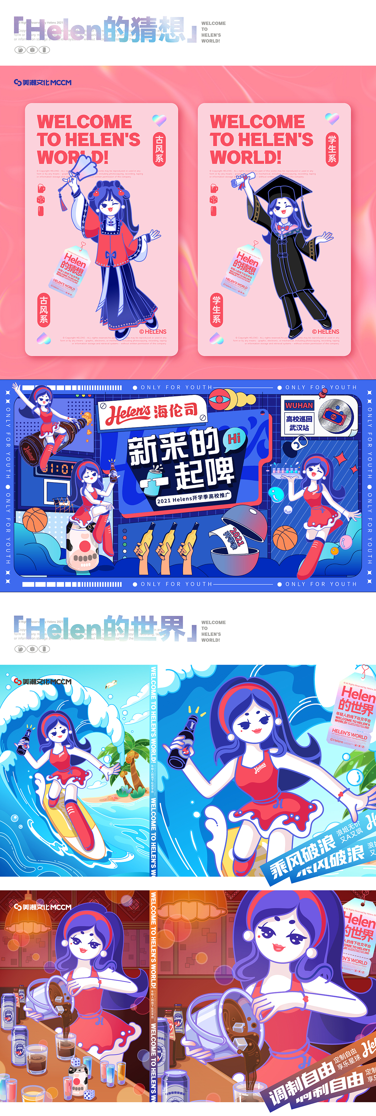 「Helens海伦司」品牌IP|美潮案例